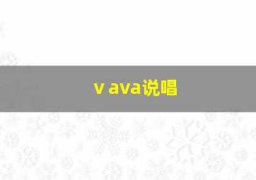 ⅴava说唱