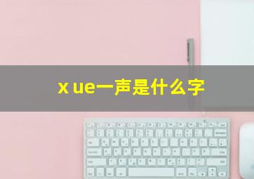 ⅹue一声是什么字