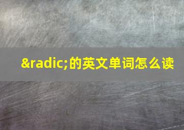 √的英文单词怎么读