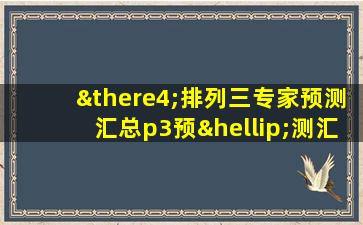 ∴排列三专家预测汇总p3预…测汇