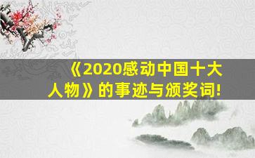 《2020感动中国十大人物》的事迹与颁奖词!