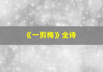 《一剪梅》全诗