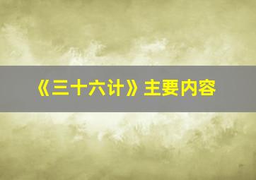 《三十六计》主要内容