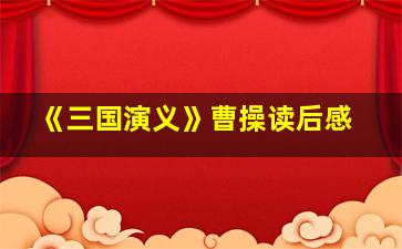 《三国演义》曹操读后感