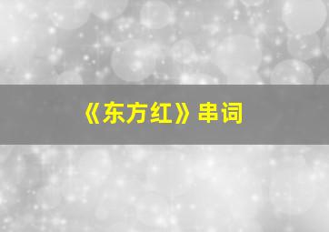 《东方红》串词