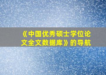 《中国优秀硕士学位论文全文数据库》的导航