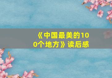 《中国最美的100个地方》读后感