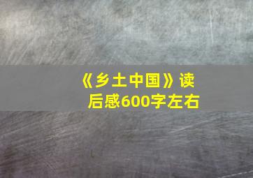 《乡土中国》读后感600字左右