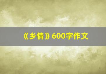 《乡情》600字作文