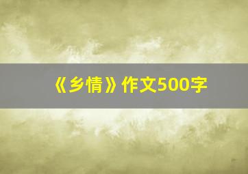 《乡情》作文500字