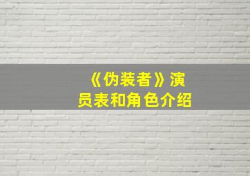 《伪装者》演员表和角色介绍