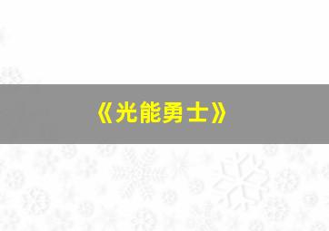 《光能勇士》