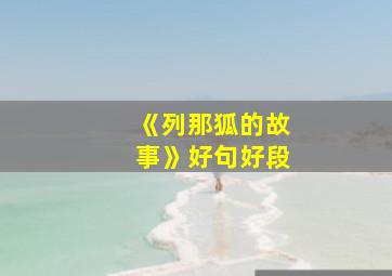 《列那狐的故事》好句好段