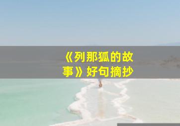 《列那狐的故事》好句摘抄