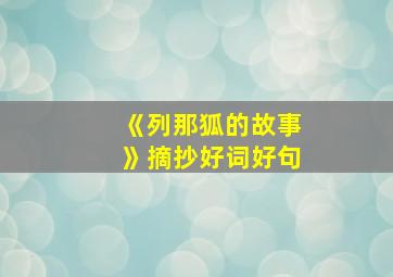 《列那狐的故事》摘抄好词好句