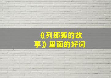 《列那狐的故事》里面的好词