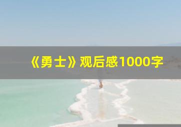 《勇士》观后感1000字