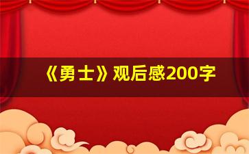 《勇士》观后感200字