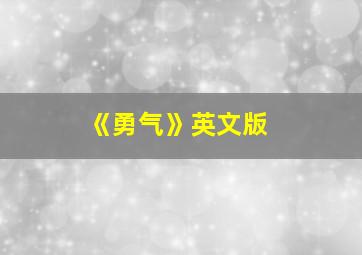 《勇气》英文版