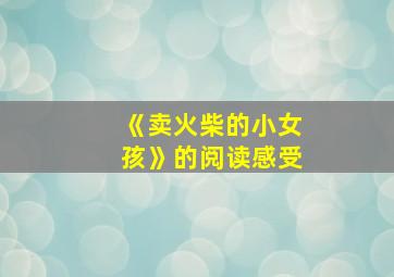 《卖火柴的小女孩》的阅读感受