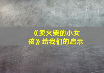 《卖火柴的小女孩》给我们的启示