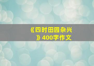 《四时田园杂兴》400字作文