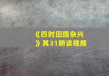 《四时田园杂兴》其31朗读视频