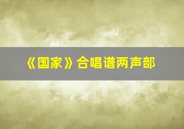 《国家》合唱谱两声部