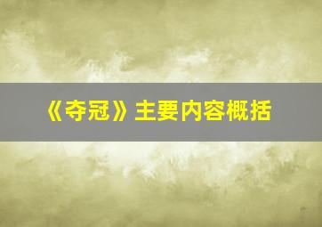 《夺冠》主要内容概括