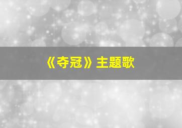 《夺冠》主题歌