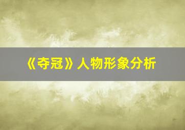 《夺冠》人物形象分析