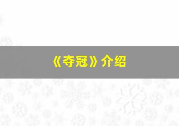 《夺冠》介绍