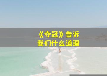 《夺冠》告诉我们什么道理