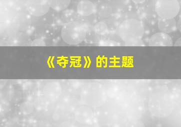 《夺冠》的主题