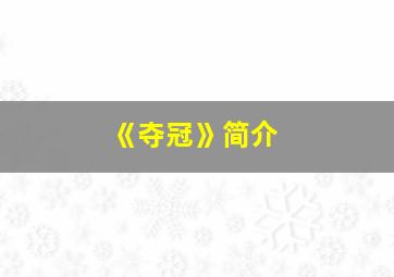 《夺冠》简介