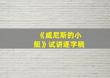 《威尼斯的小艇》试讲逐字稿