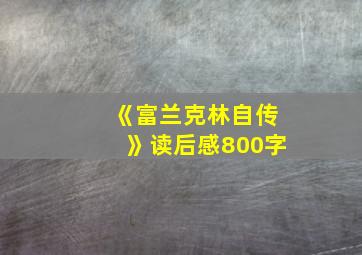 《富兰克林自传》读后感800字