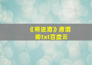 《将进酒》唐酒卿txt百度云