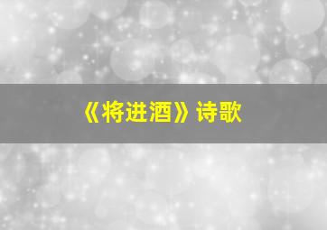 《将进酒》诗歌