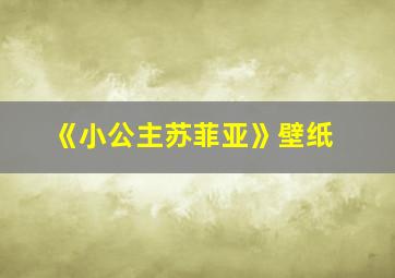 《小公主苏菲亚》壁纸