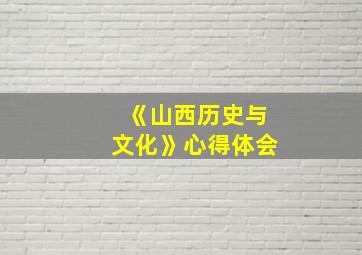 《山西历史与文化》心得体会