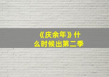 《庆余年》什么时候出第二季