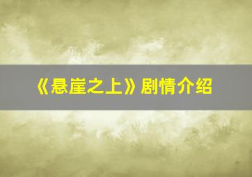 《悬崖之上》剧情介绍