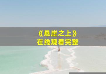 《悬崖之上》在线观看完整