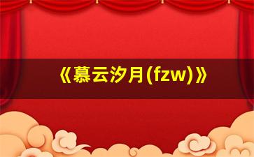 《慕云汐月(fzw)》