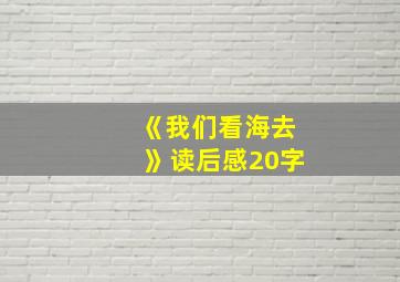 《我们看海去》读后感20字