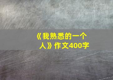 《我熟悉的一个人》作文400字