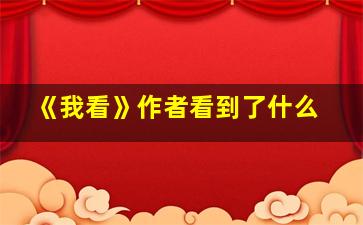 《我看》作者看到了什么