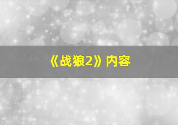 《战狼2》内容