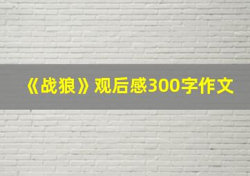 《战狼》观后感300字作文